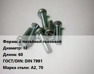 Винт с потайной головкой 12х60 DIN 7991 Сталь: А2, 70